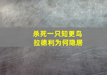 杀死一只知更鸟 拉德利为何隐居